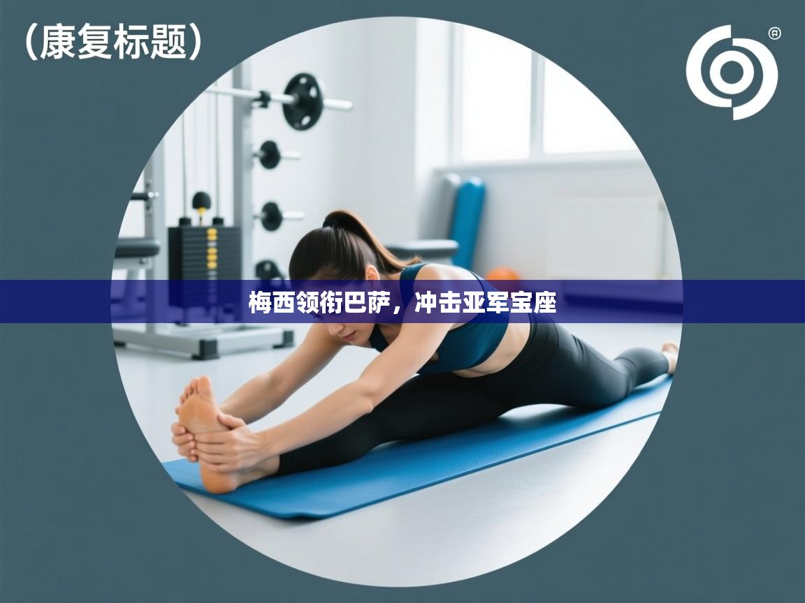 梅西领衔巴萨,冲击亚军宝座 第2张