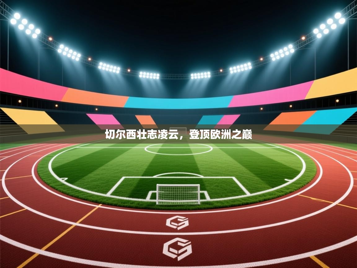 切尔西壮志凌云,登顶欧洲之巅 第2张