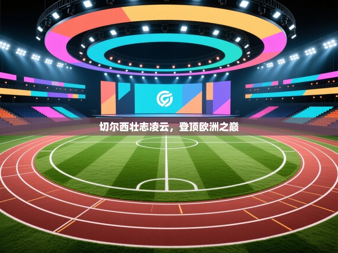 切尔西壮志凌云,登顶欧洲之巅 第1张