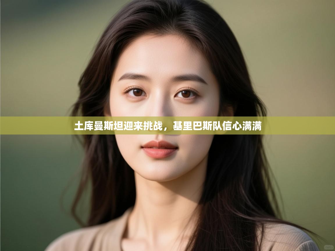 土库曼斯坦迎来挑战，基里巴斯队信心满满  第1张