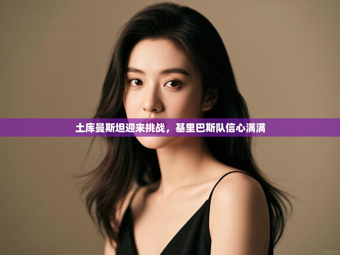 土库曼斯坦迎来挑战，基里巴斯队信心满满  第2张