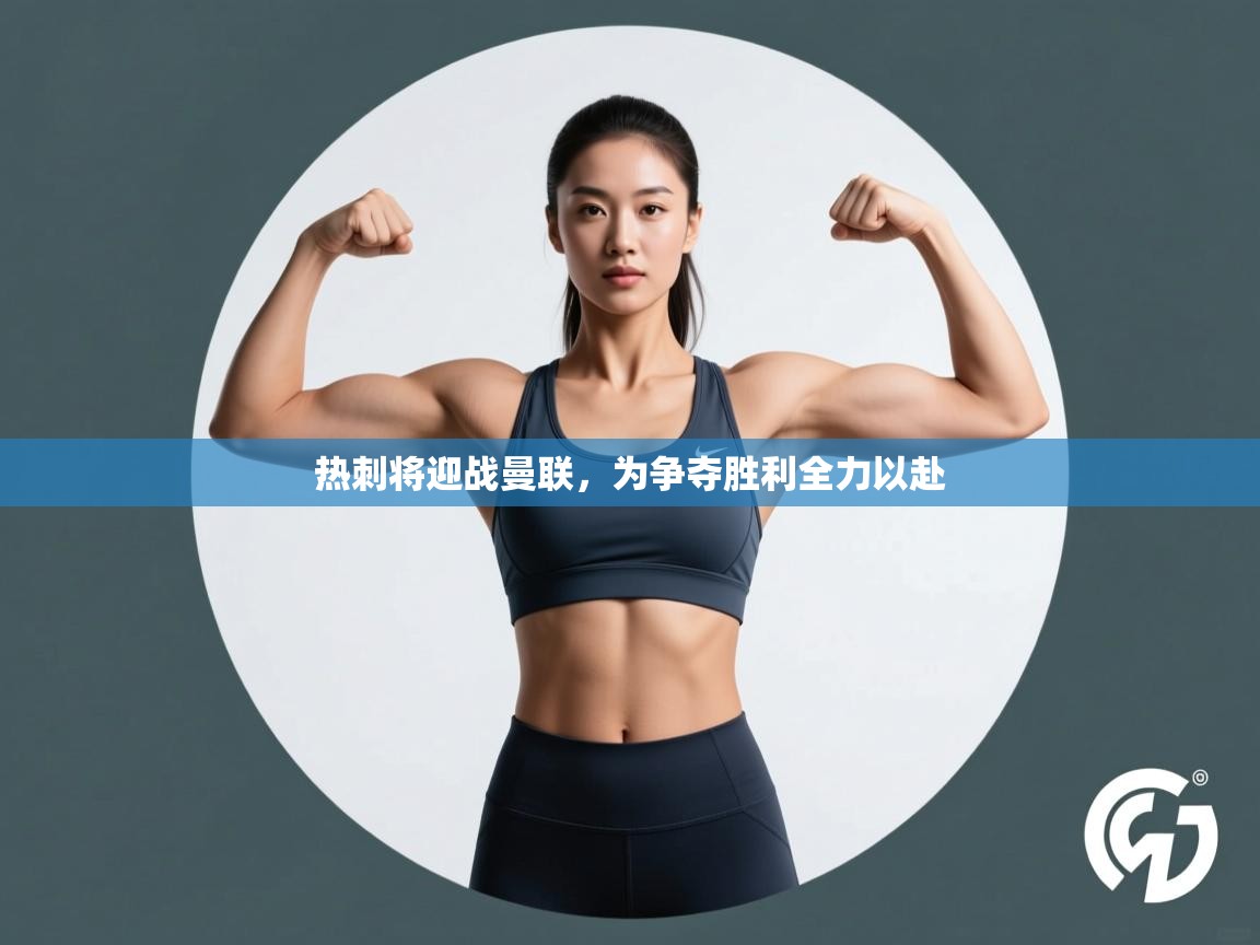 热刺将迎战曼联，为争夺胜利全力以赴  第1张