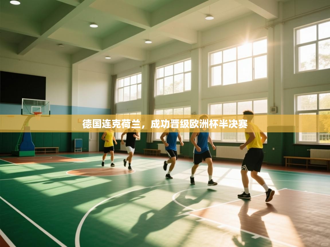 德国连克荷兰，成功晋级欧洲杯半决赛  第1张