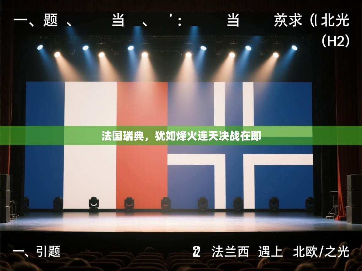 法国瑞典,犹如烽火连天决战在即 第2张