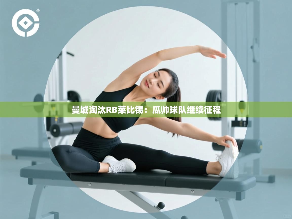 曼城淘汰RB莱比锡：瓜帅球队继续征程  第2张