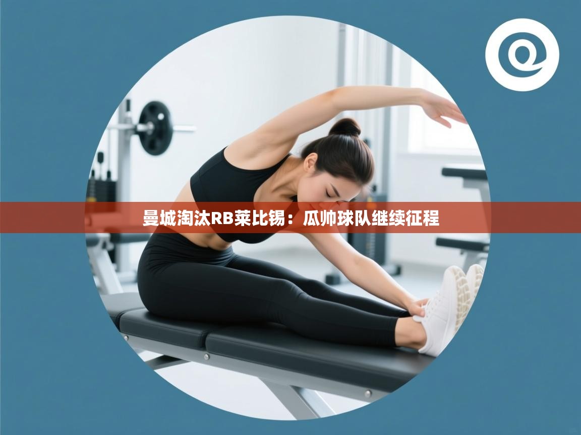 曼城淘汰RB莱比锡：瓜帅球队继续征程  第1张