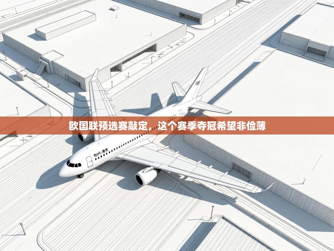 欧国联预选赛敲定，这个赛季夺冠希望非俭薄  第1张