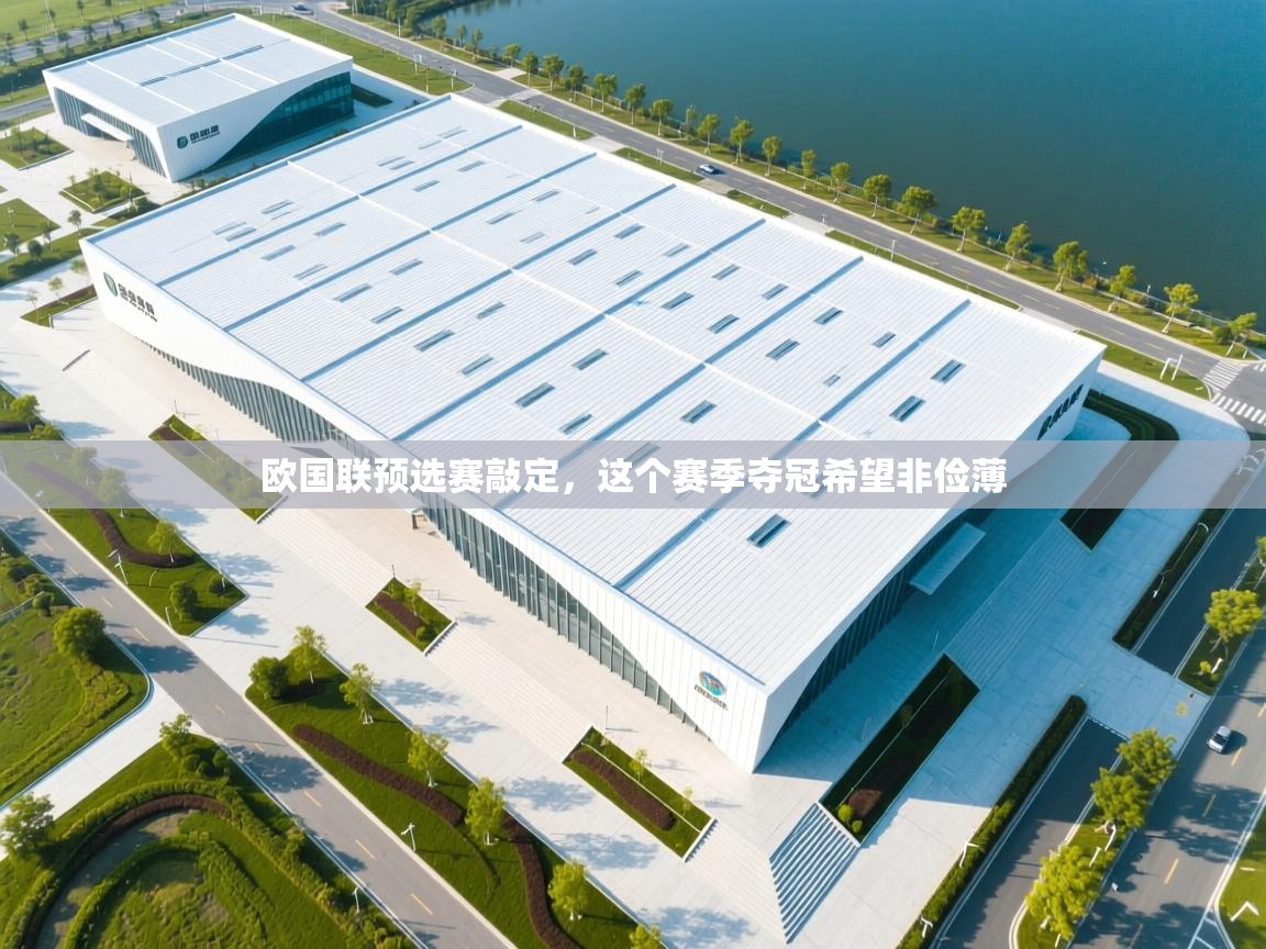 欧国联预选赛敲定，这个赛季夺冠希望非俭薄  第2张