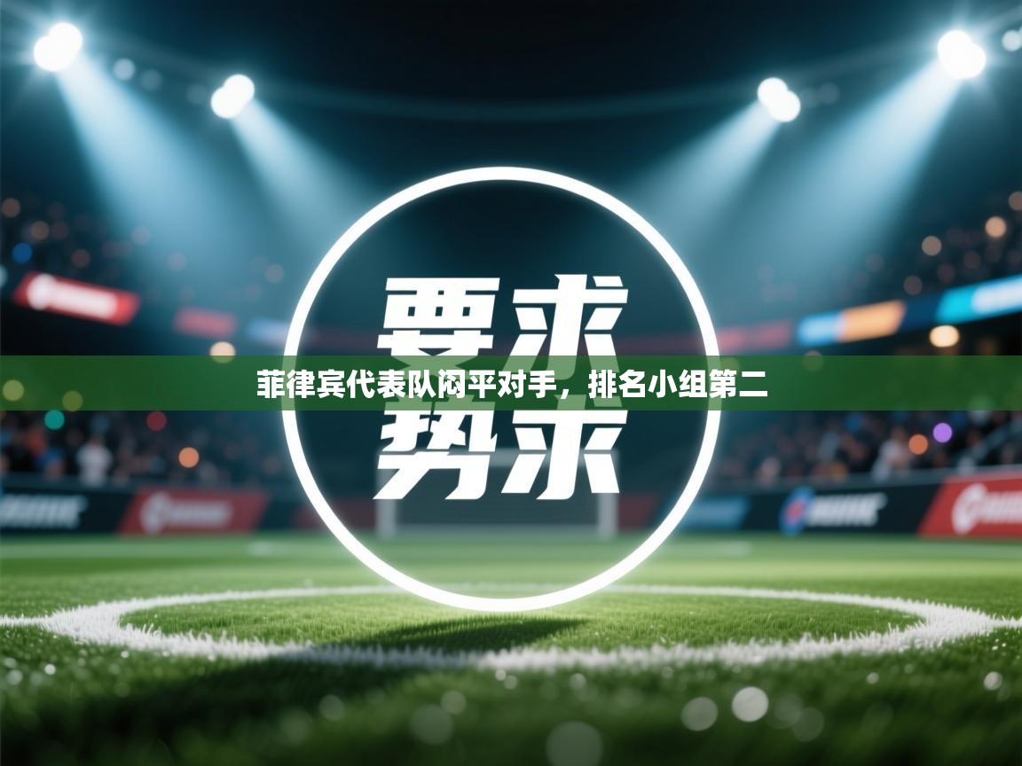 菲律宾代表队闷平对手，排名小组第二