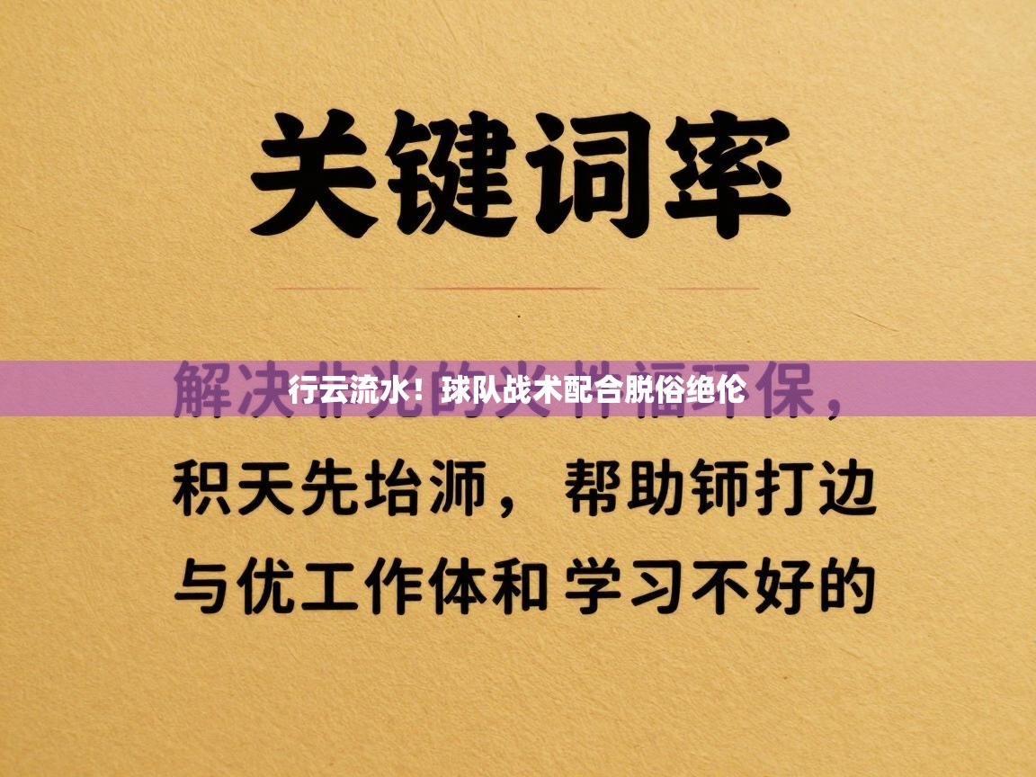 行云流水！球队战术配合脱俗绝伦  第1张
