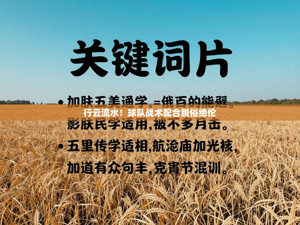 行云流水！球队战术配合脱俗绝伦  第2张