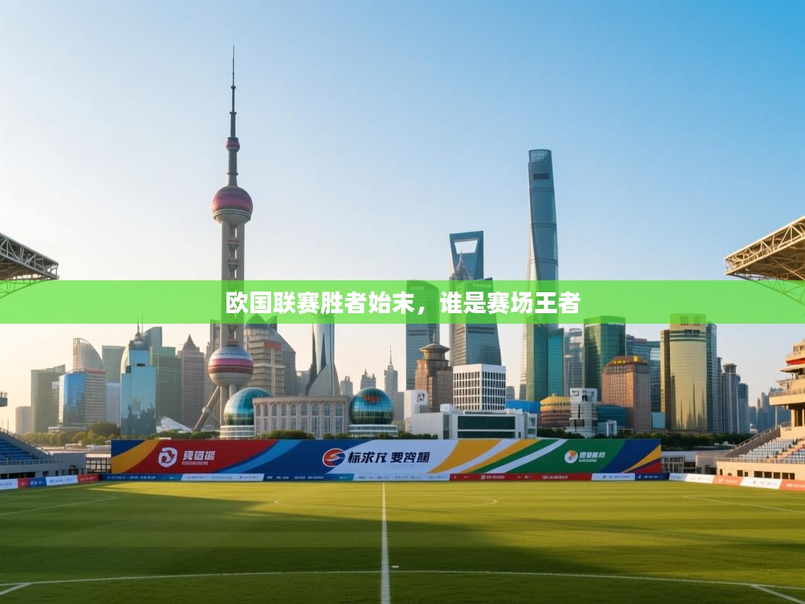 欧国联赛胜者始末，谁是赛场王者  第1张
