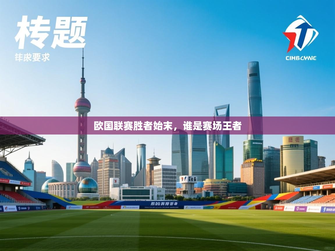 欧国联赛胜者始末，谁是赛场王者  第2张