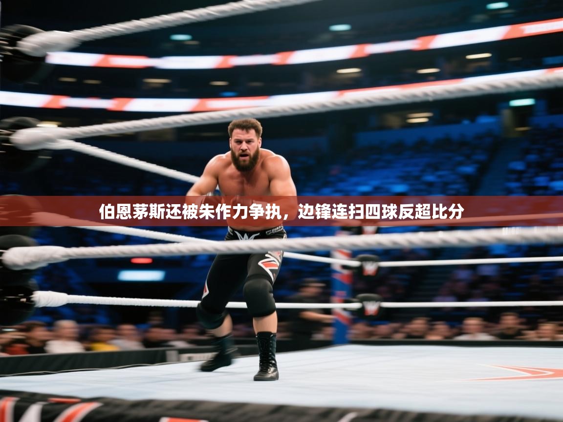 伯恩茅斯还被朱作力争执，边锋连扫四球反超比分  第1张