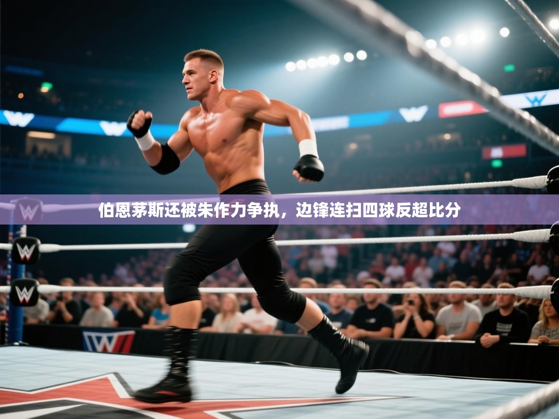 伯恩茅斯还被朱作力争执，边锋连扫四球反超比分  第2张