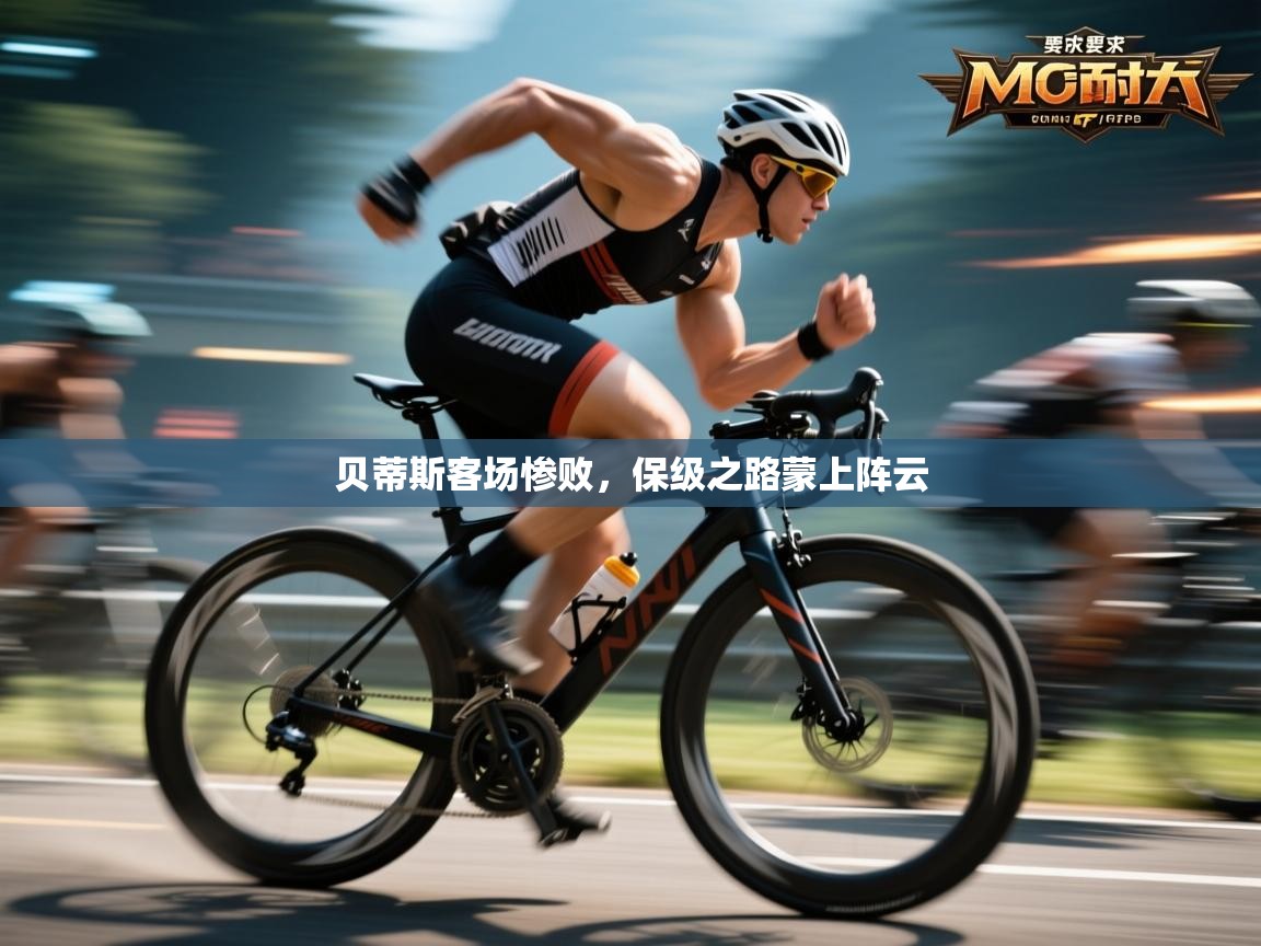 贝蒂斯客场惨败，保级之路蒙上阵云  第1张