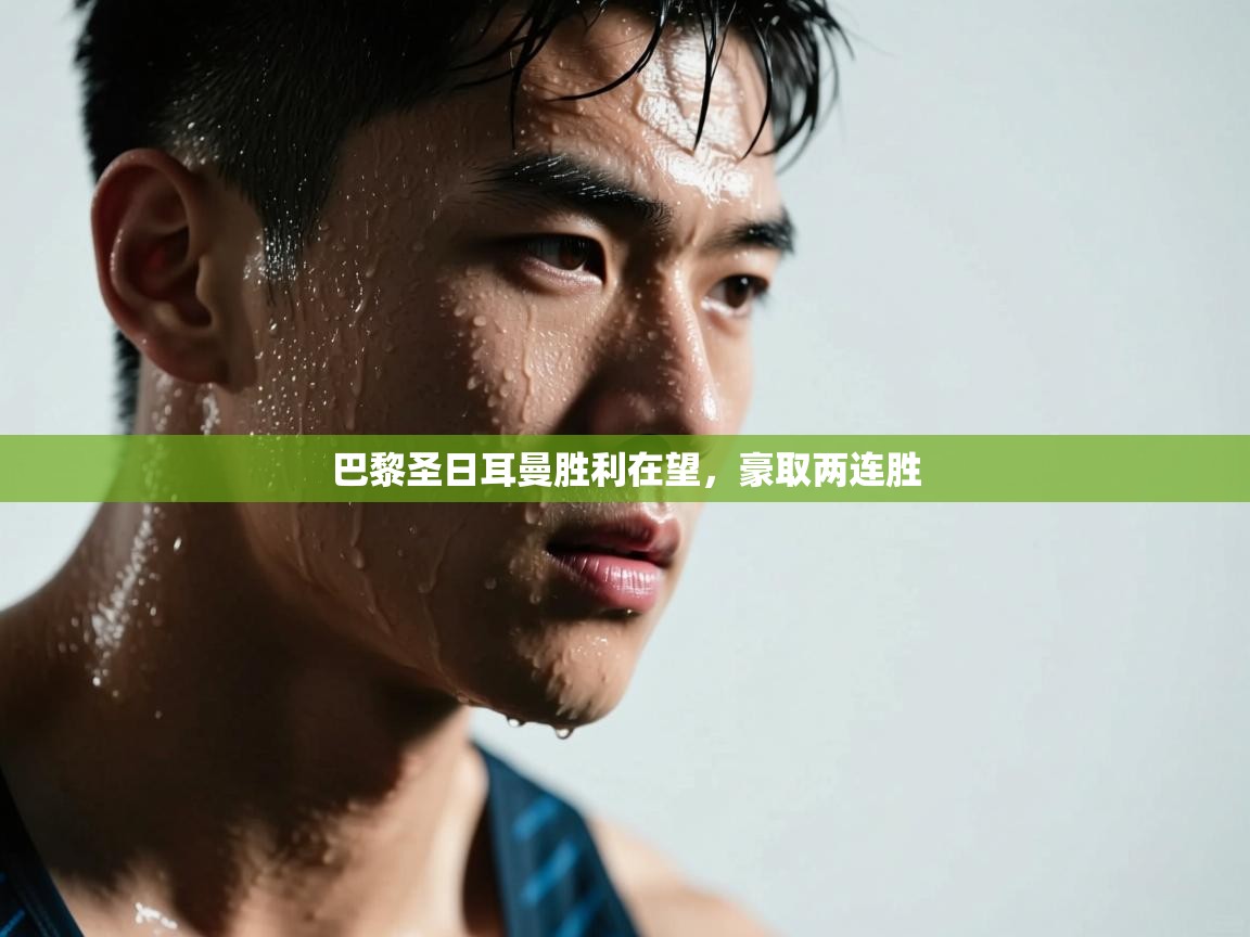 巴黎圣日耳曼胜利在望，豪取两连胜  第1张