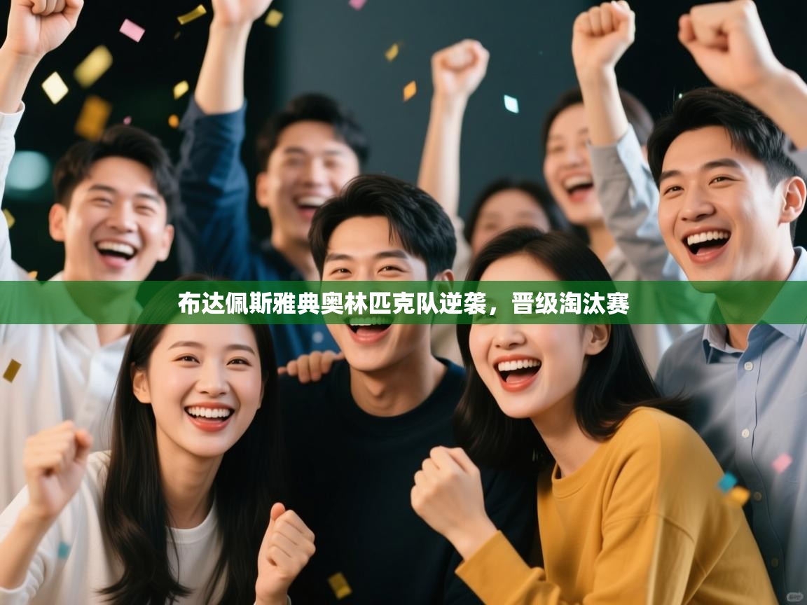 布达佩斯雅典奥林匹克队逆袭，晋级淘汰赛  第1张