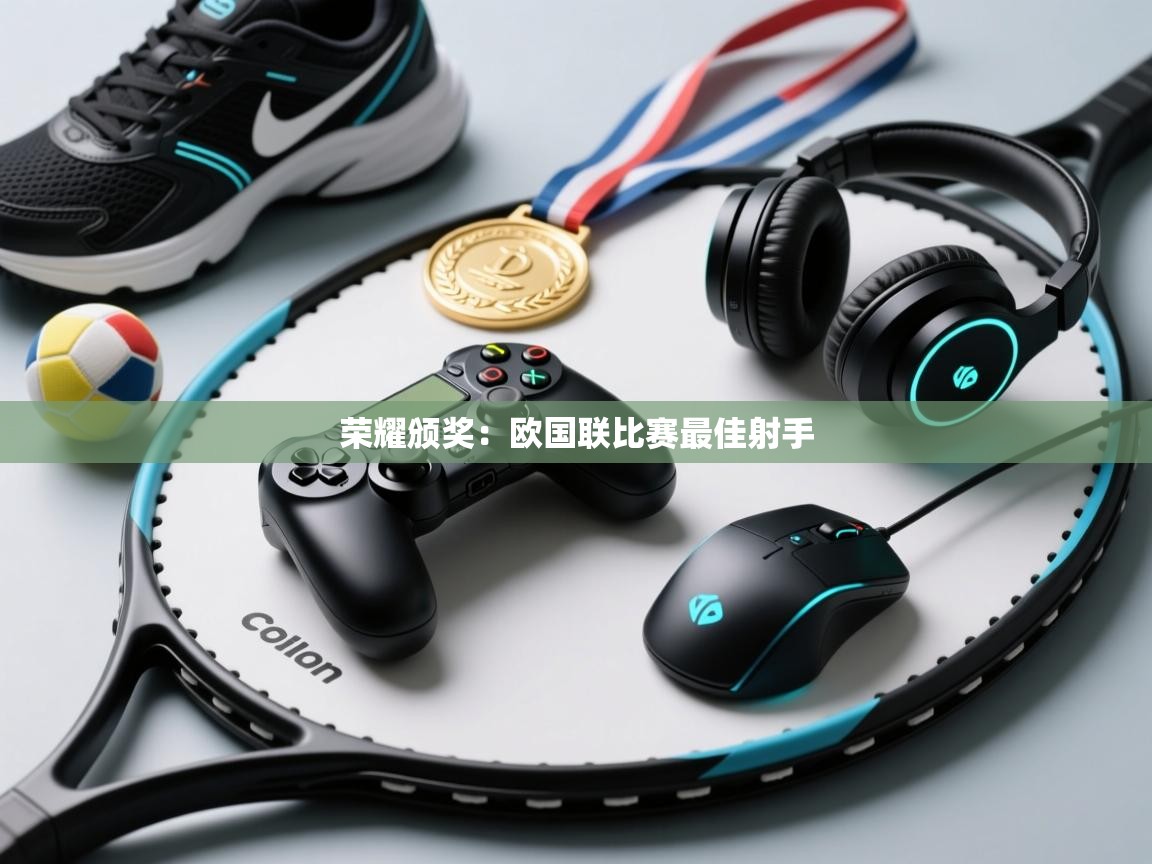 荣耀颁奖：欧国联比赛最佳射手  第1张