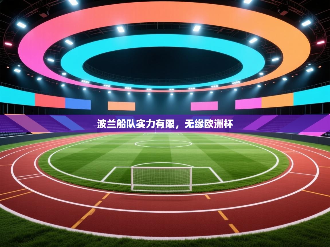 波兰船队实力有限，无缘欧洲杯  第1张