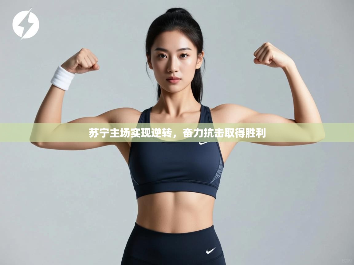 苏宁主场实现逆转，奋力抗击取得胜利  第1张