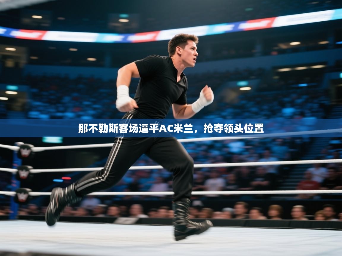 那不勒斯客场逼平AC米兰，抢夺领头位置  第2张