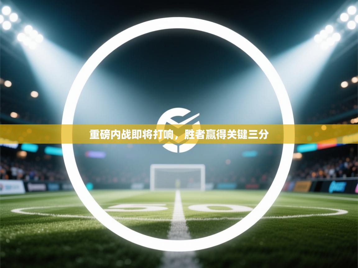 重磅内战即将打响，胜者赢得关键三分  第2张