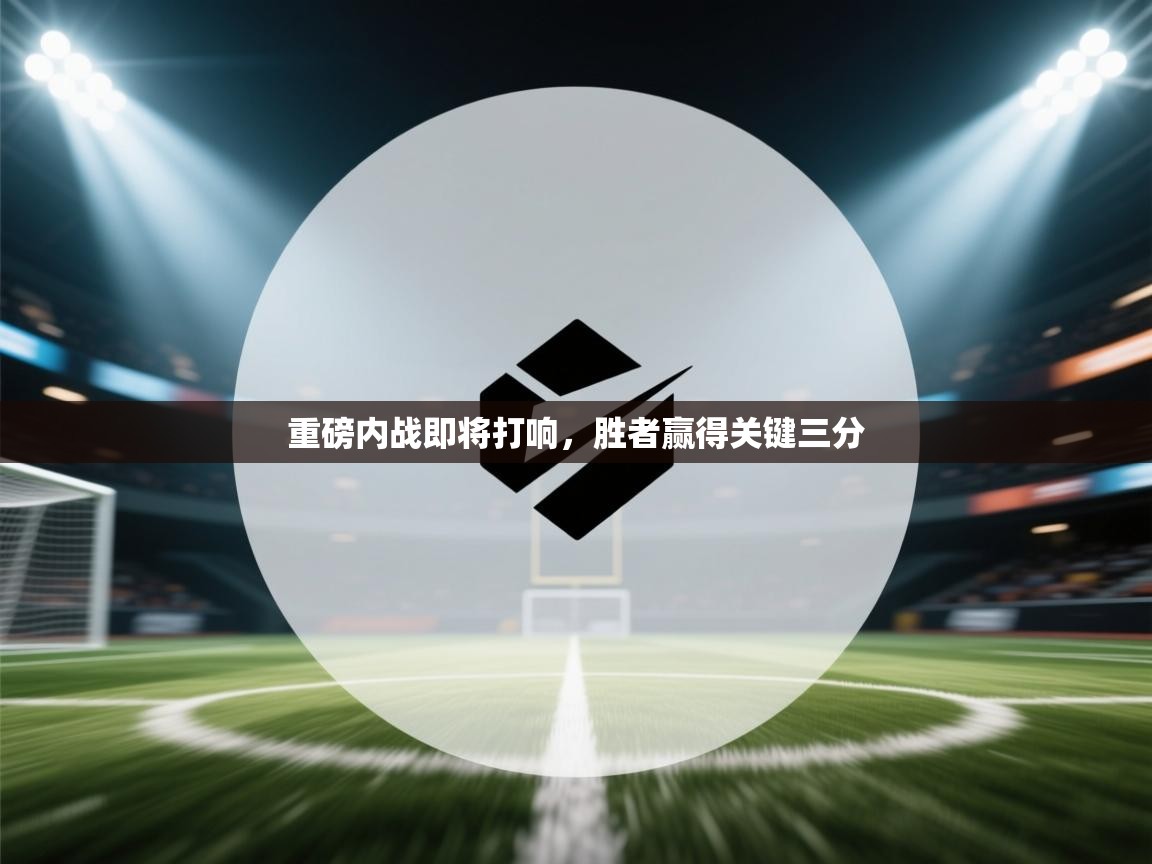 重磅内战即将打响，胜者赢得关键三分  第1张