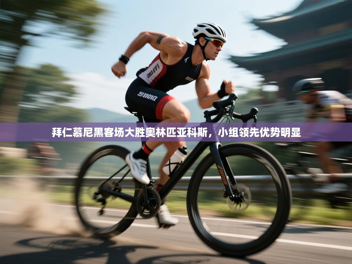 拜仁慕尼黑客场大胜奥林匹亚科斯，小组领先优势明显  第1张