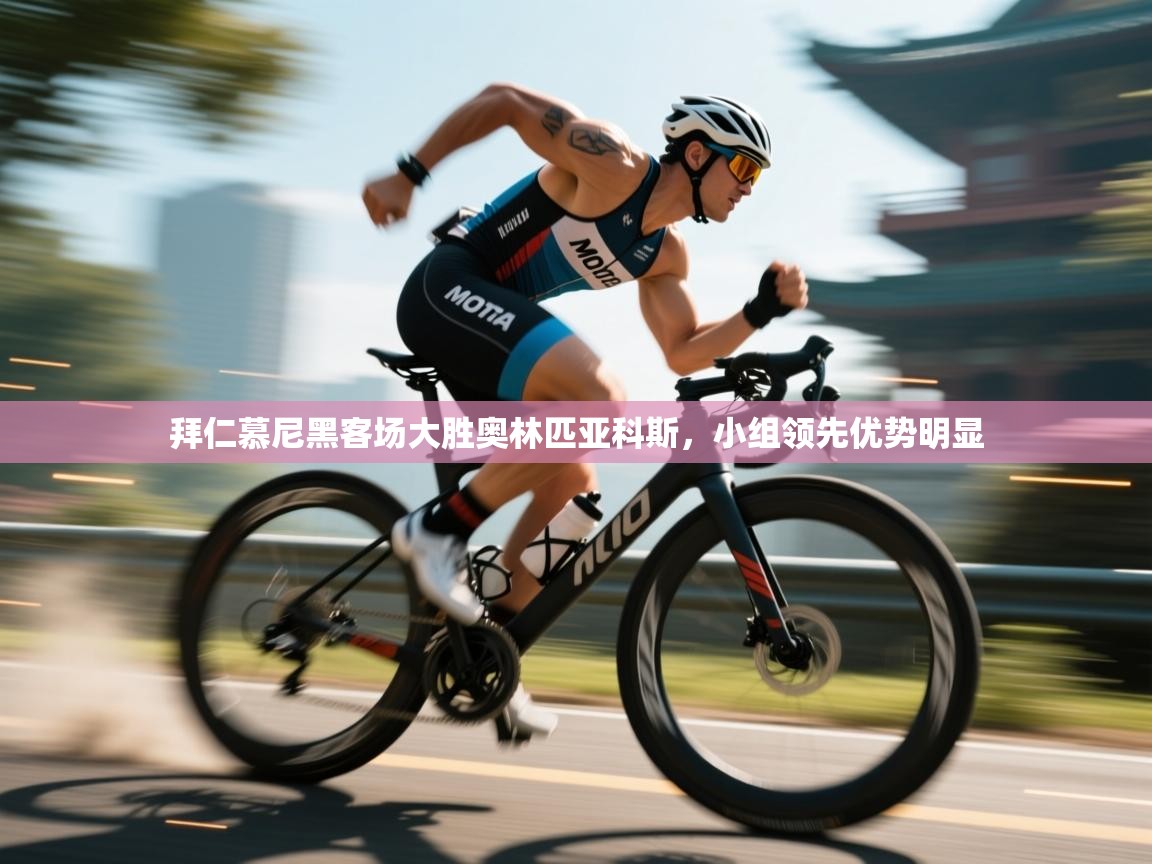 拜仁慕尼黑客场大胜奥林匹亚科斯，小组领先优势明显  第2张