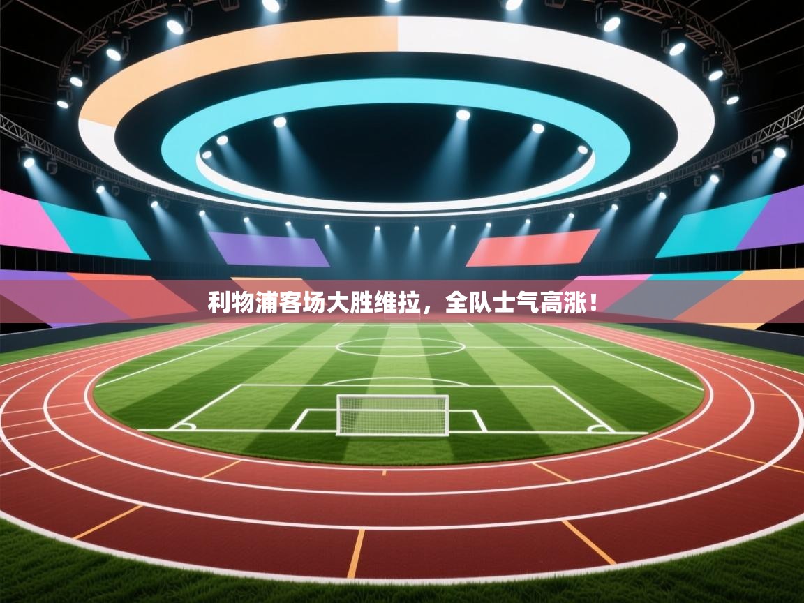 利物浦客场大胜维拉，全队士气高涨！