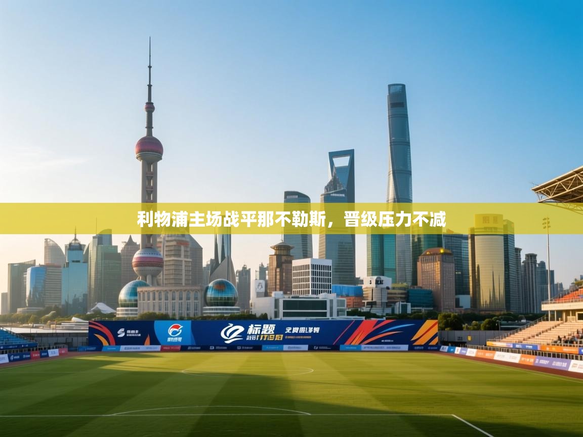 利物浦主场战平那不勒斯，晋级压力不减  第1张