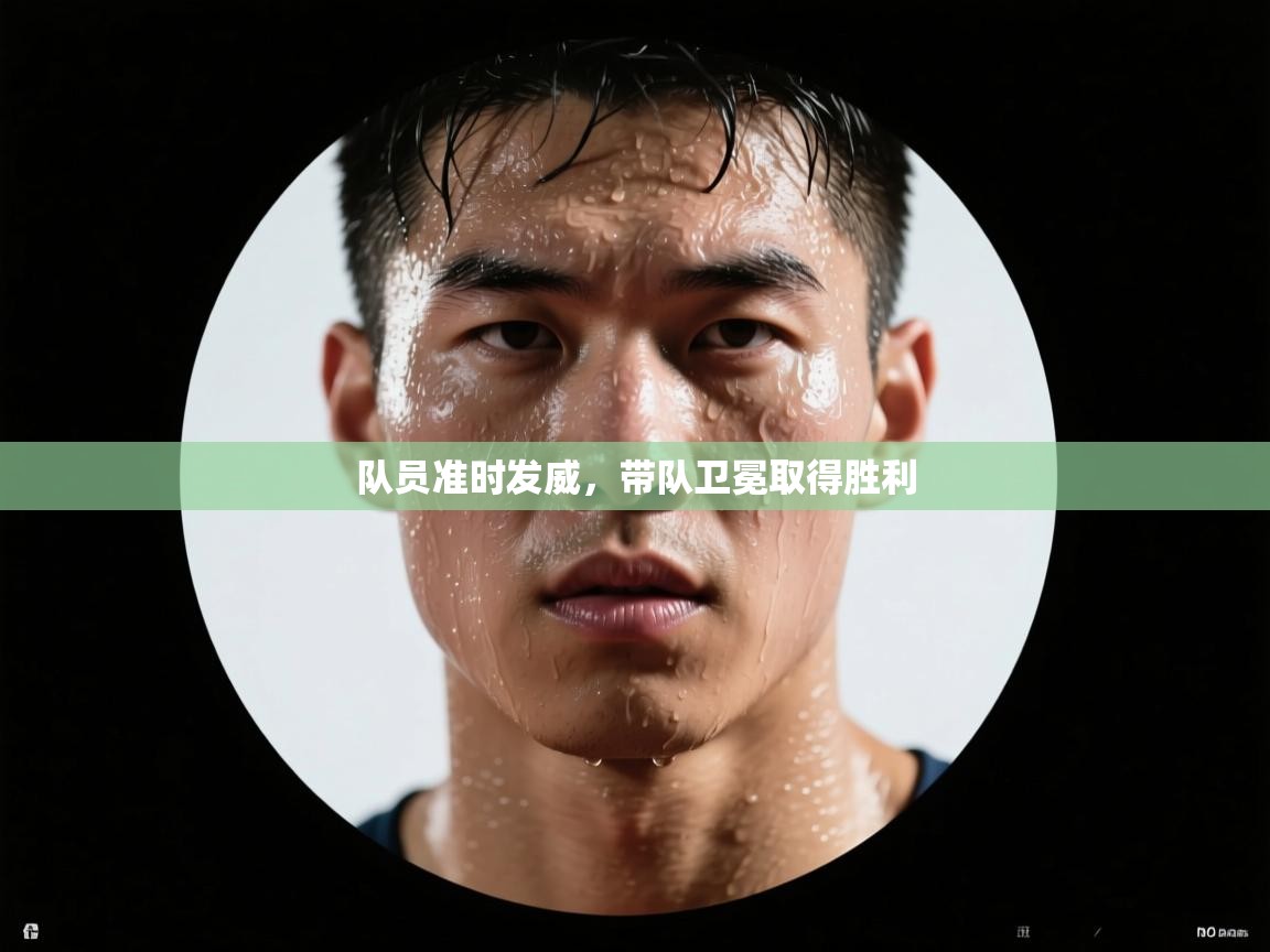 队员准时发威，带队卫冕取得胜利  第2张