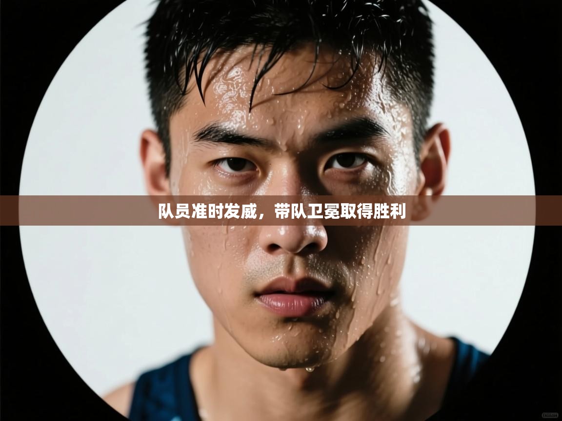 队员准时发威，带队卫冕取得胜利  第1张