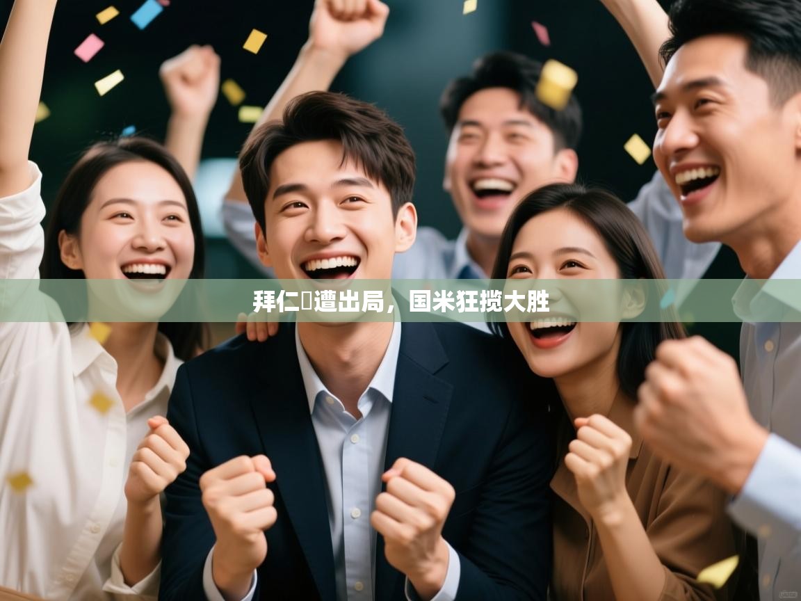 拜仁慘遭出局，国米狂揽大胜  第2张