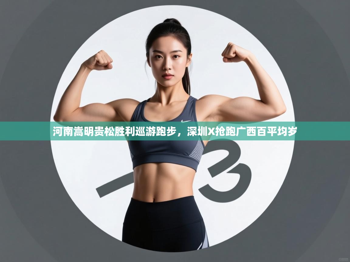 河南嵩明贵松胜利巡游跑步，深圳X抢跑广西百平均岁  第2张