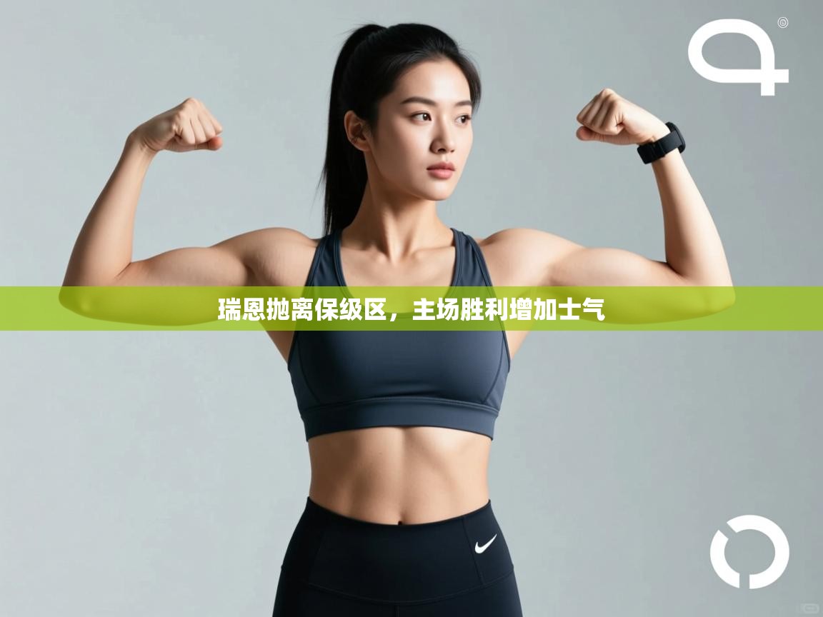 瑞恩抛离保级区，主场胜利增加士气  第2张