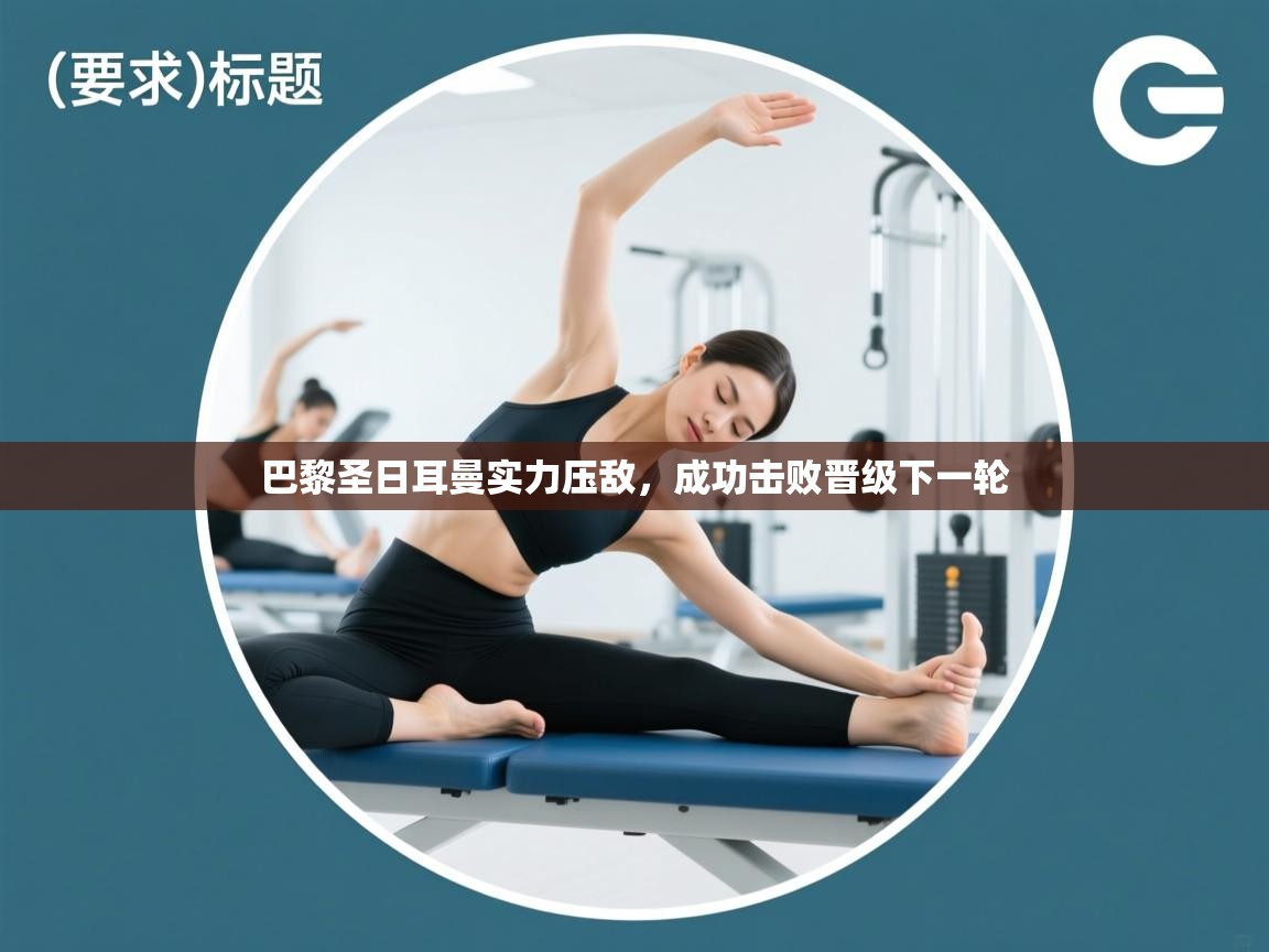 巴黎圣日耳曼实力压敌，成功击败晋级下一轮  第2张