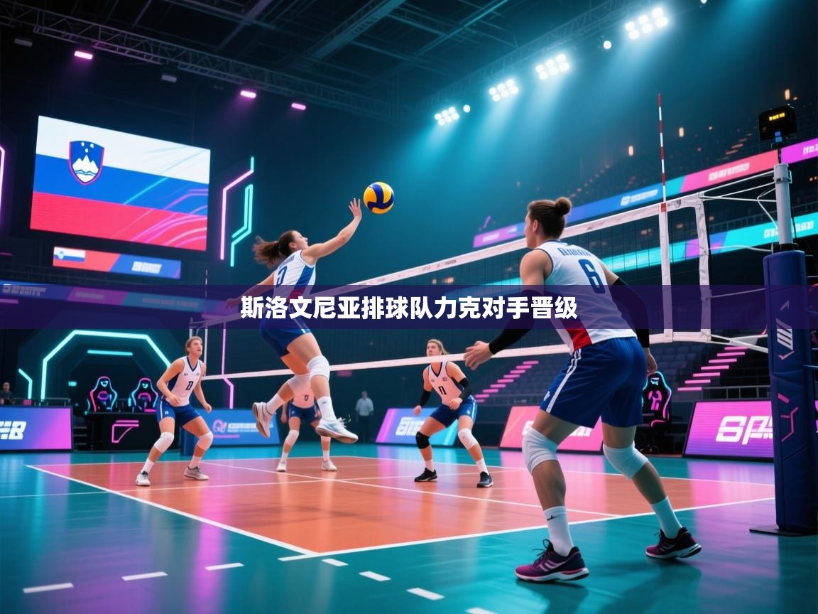 斯洛文尼亚排球队力克对手晋级 第1张