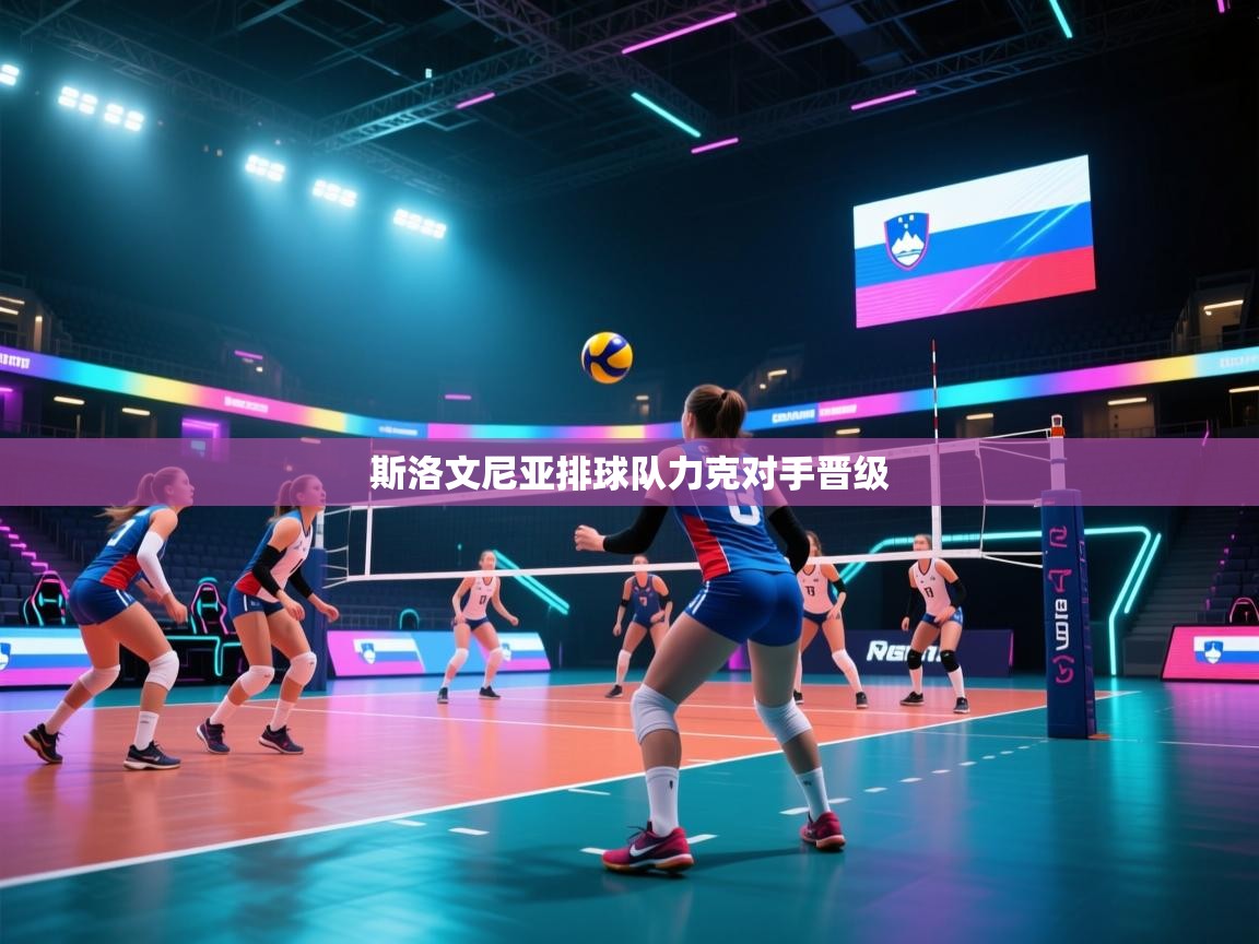 斯洛文尼亚排球队力克对手晋级 第2张