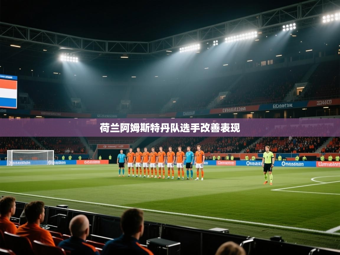 荷兰阿姆斯特丹队选手改善表现  第1张
