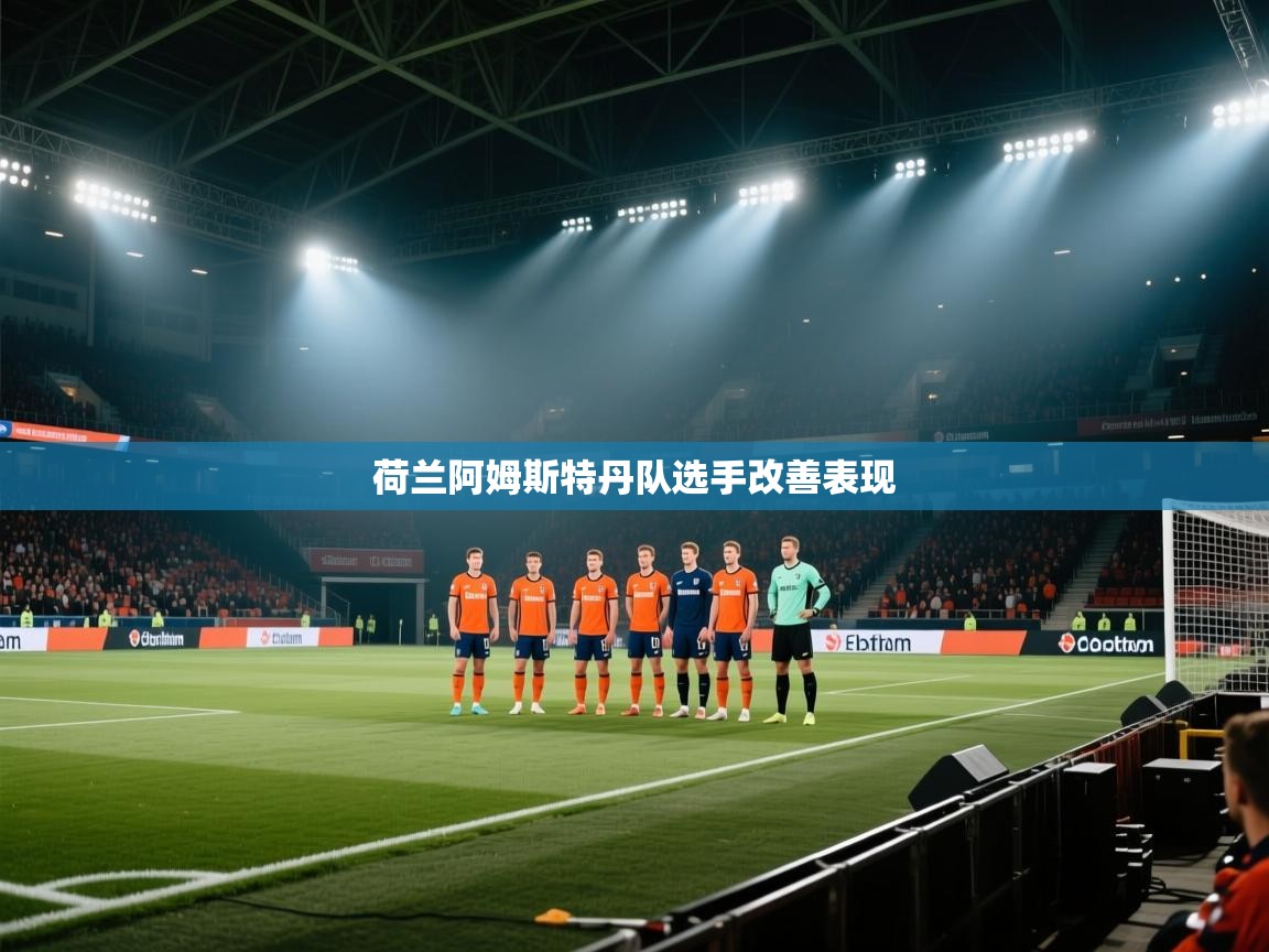 荷兰阿姆斯特丹队选手改善表现  第2张