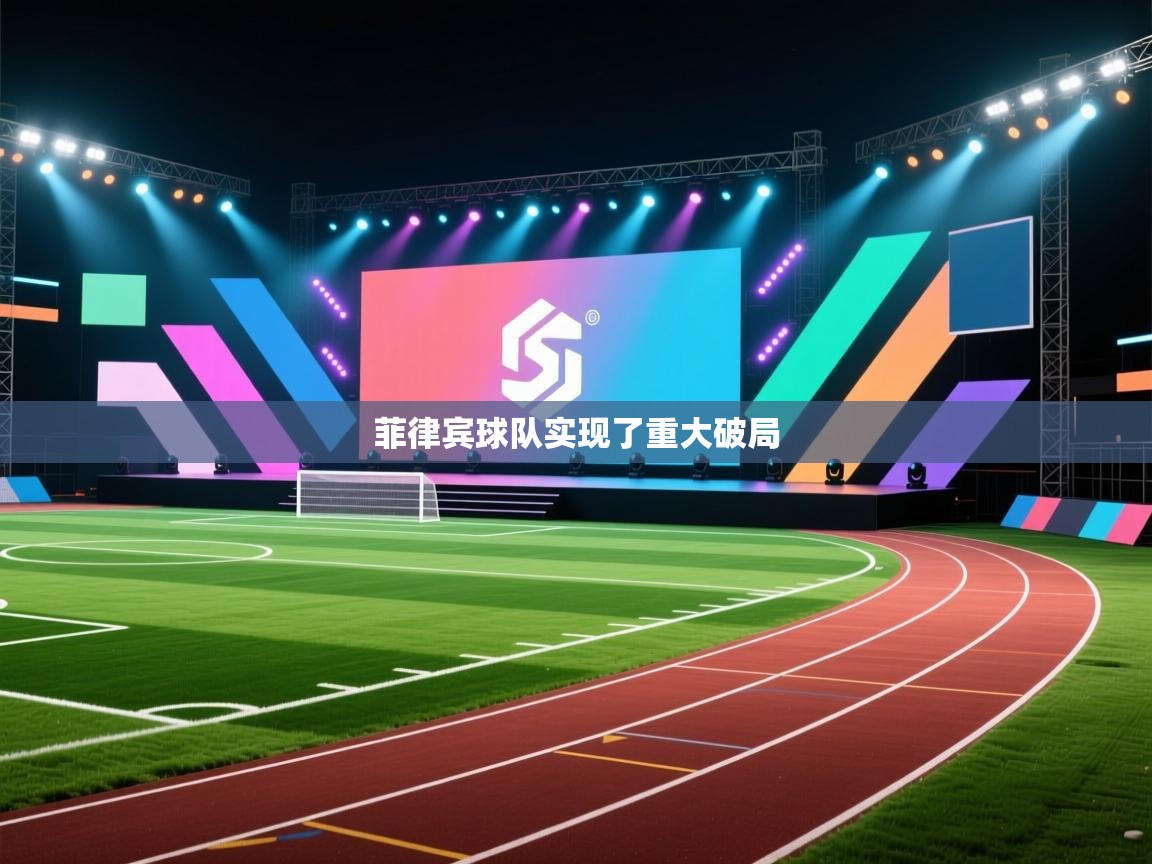 菲律宾球队实现了重大破局  第1张