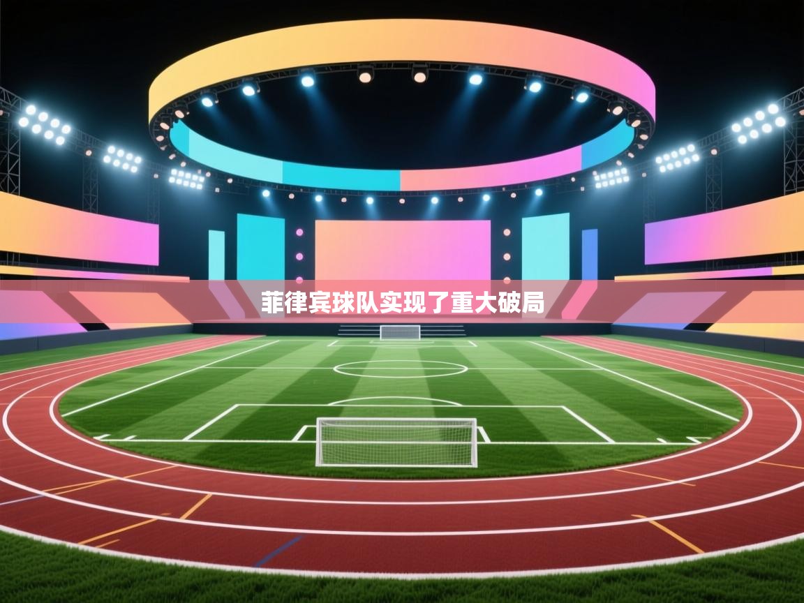 菲律宾球队实现了重大破局  第2张