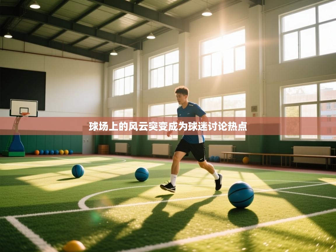 球场上的风云突变成为球迷讨论热点  第1张