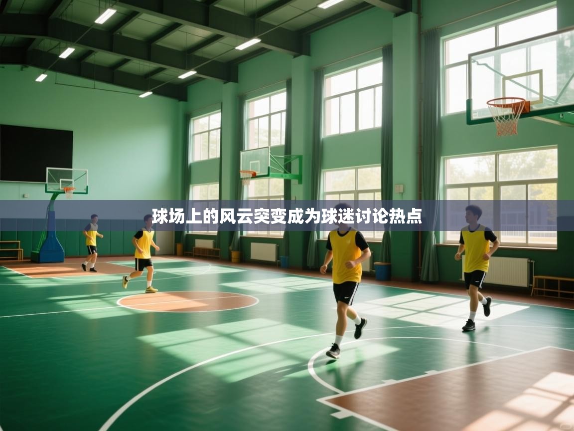 球场上的风云突变成为球迷讨论热点  第2张