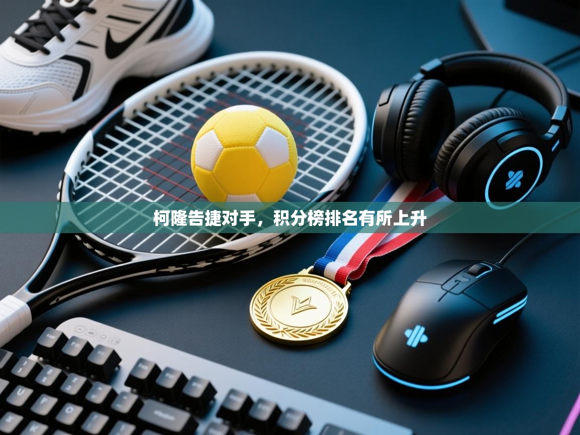 柯隆告捷对手，积分榜排名有所上升  第2张