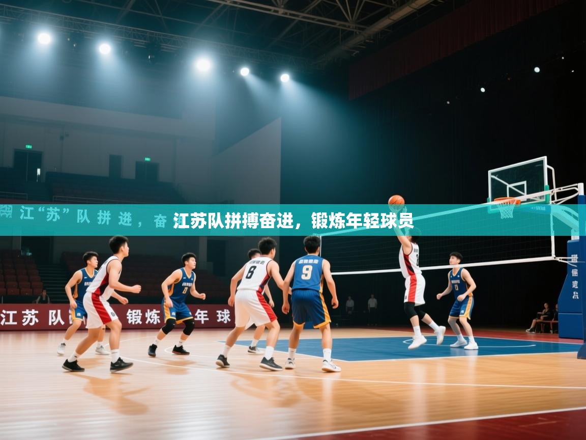 江苏队拼搏奋进，锻炼年轻球员  第2张