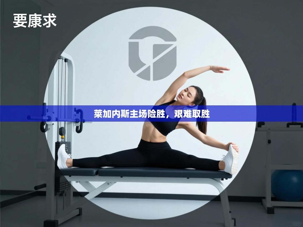 莱加内斯主场险胜，艰难取胜  第2张