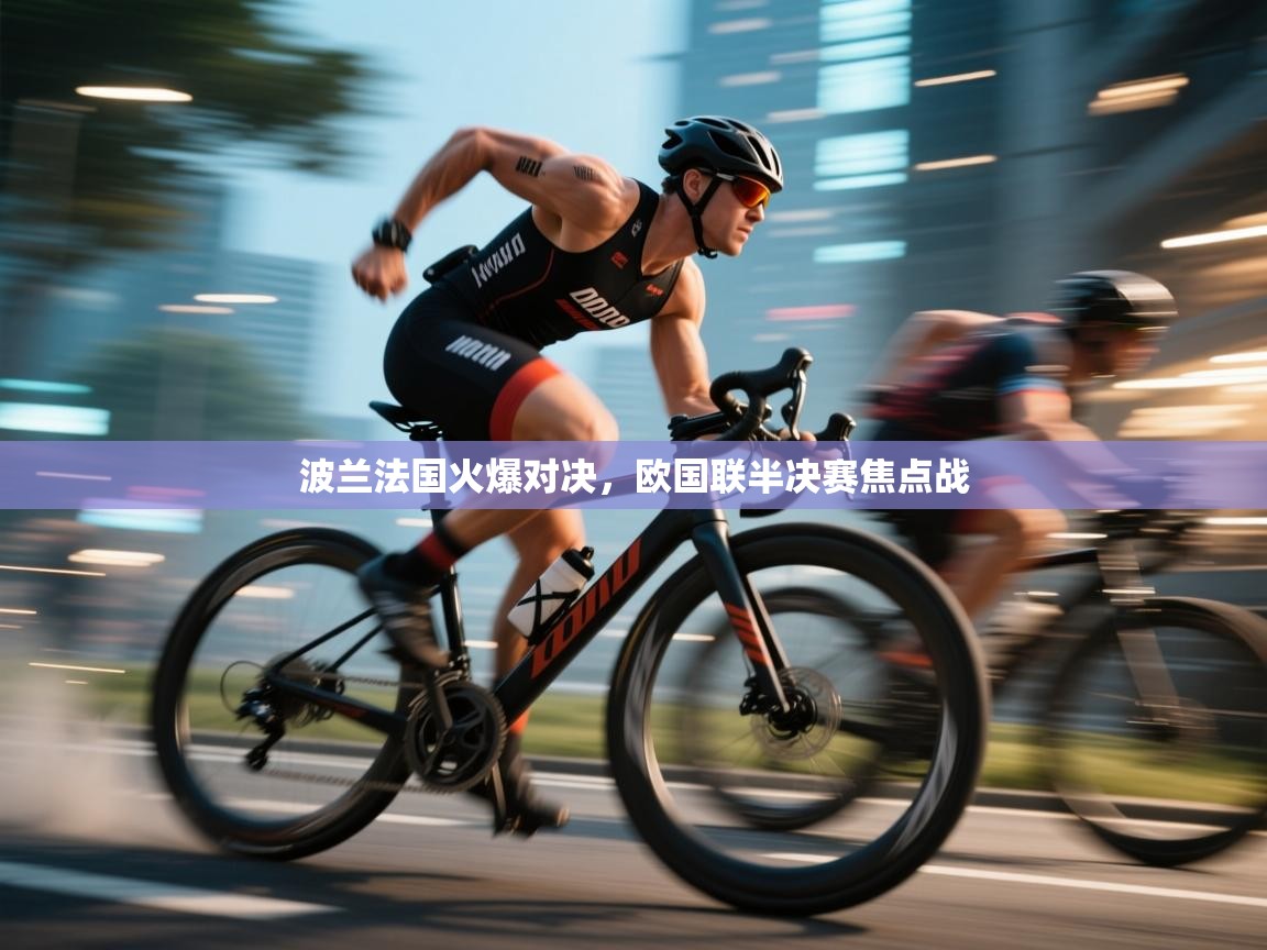 波兰法国火爆对决,欧国联半决赛焦点战 第1张